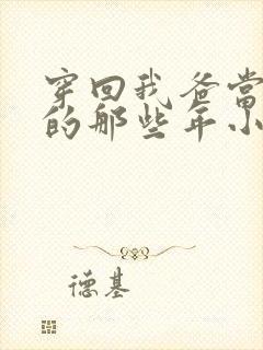 穿回我爸当校草的那些年小说