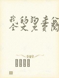 我的狗老公小说全文免费阅读封面