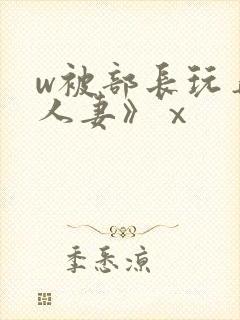 w被部长玩弄的人妻》ⅹ