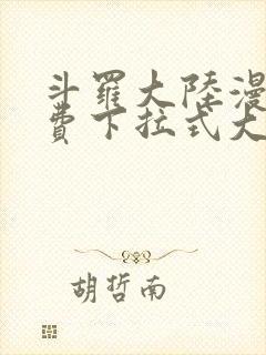 斗罗大陆漫画免费下拉式大木漫画