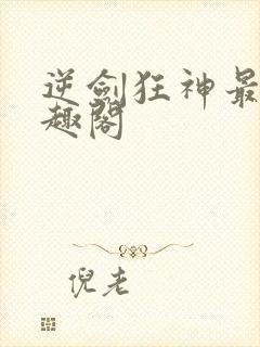 逆剑狂神最新笔趣阁