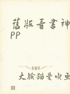 旧版看书神器app