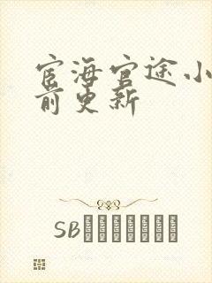 宦海官途小说超前更新封面