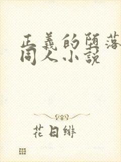 正义的堕落诡秘同人小说