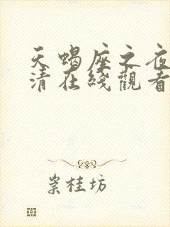 天蝎座之夜3高清在线观看完整版