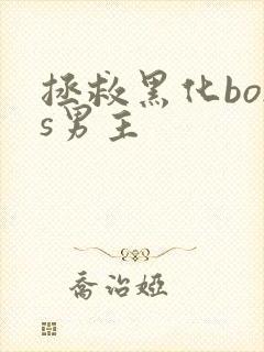 拯救黑化boss男主