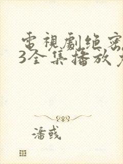 电视剧绝密543全集播放免费下载封面