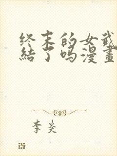 终末的女武神完结了吗漫画封面