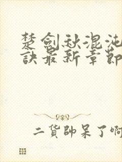 楚剑秋混沌天帝诀最新章节