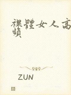 裸体女人高潮视频