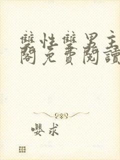 双性双男主笔趣阁免费阅读