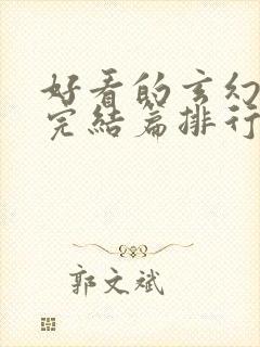 好看的玄幻小说完结篇排行榜