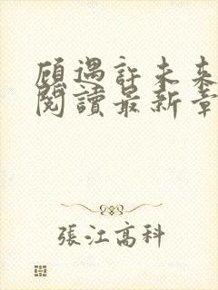 顾遇许未来免费阅读最新章节