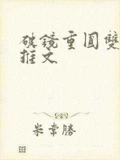 破镜重圆双男主推文