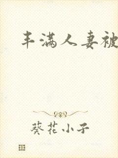 丰满人妻被挺进