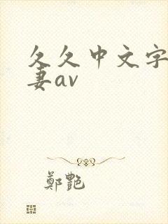 久久中文字幕人妻av