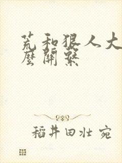 荒和狠人大帝什么关系封面