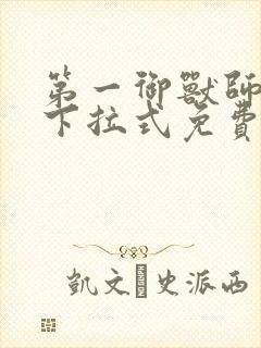 第一御兽师漫画下拉式免费土豪漫画