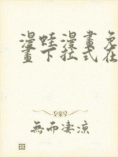 漫蛙漫画免费漫画下拉式在线看