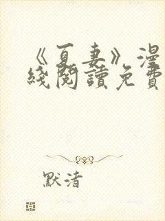 《夏妻》漫画在线阅读免费最新章节