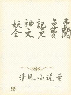 妖神记免费阅读全文免费阅读正版