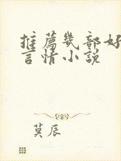 推荐几部好看的言情小说封面