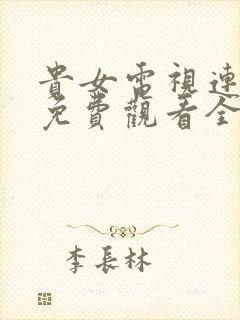 贵女电视连续剧免费观看全集高清