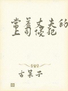 当着丈夫的面被上司侵犯