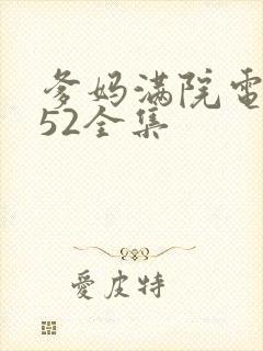 爹妈满院电视剧52全集