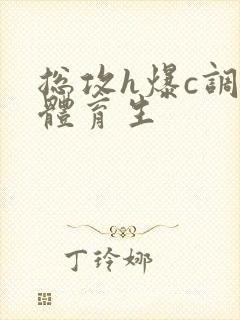 总攻h爆c调教体育生封面