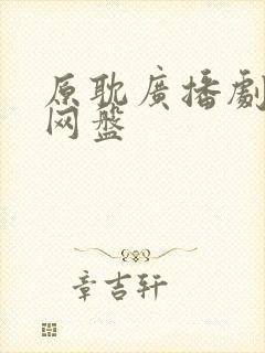 原耽广播剧资源网盘