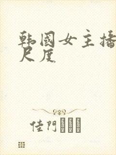 韩国女主播 大尺度