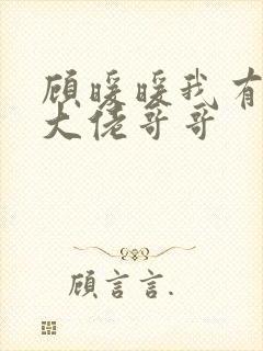 顾暖暖我有七个大佬哥哥