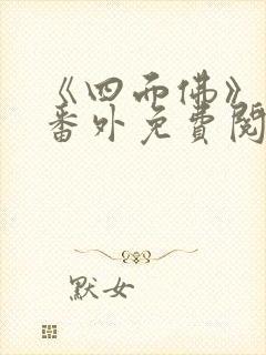 《四面佛》结婚番外免费阅读封面