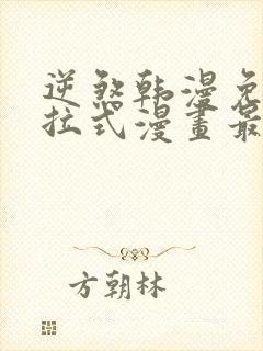 逆煞韩漫免费下拉式漫画最新章节