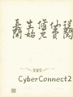 长生修仙从福修开始免费阅读