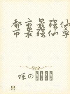 都市最强仙尊都市最强仙尊