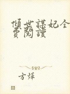 倾世谋妃全文免费阅读封面