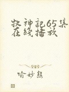 牧神记65集全在线播放