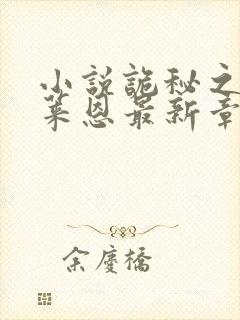 小说诡秘之主克莱恩最新章节在线