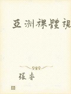 亚洲裸体视频网封面