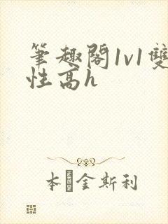 笔趣阁1v1双性高h