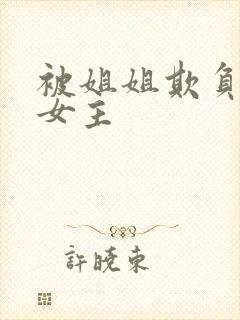 被姐姐欺负哭双女主