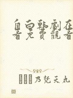 自白韩剧在线观看免费观看全集