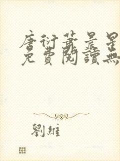 唐衍萧晨星全文免费阅读无弹窗