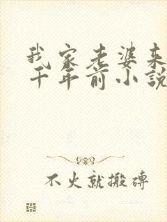 我家老婆来自一千年前小说免费阅读