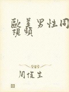 欧美男性同性恋视频封面