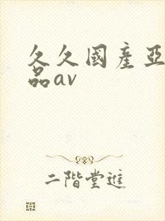 久久国产亚洲精品av