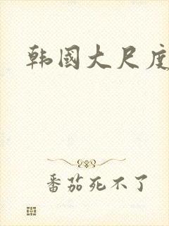 韩国大尺度跳舞