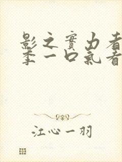 影之实力者第三季一口气看完